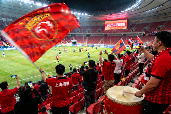 2026年中国足球超级联赛上海海港队主场比赛现场球迷助威